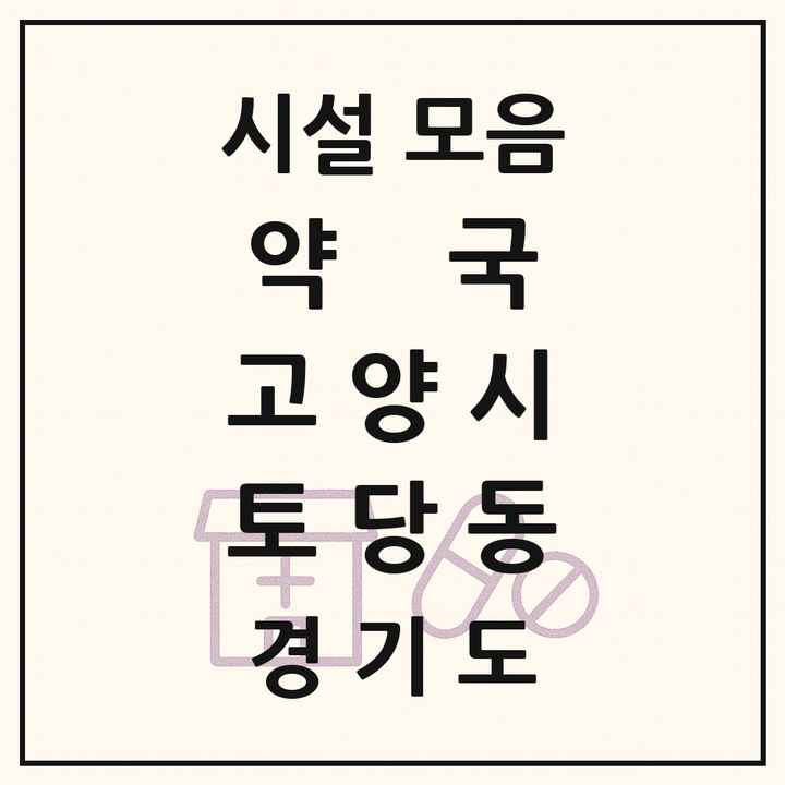 경기도 고양시 토당동 약국 목록